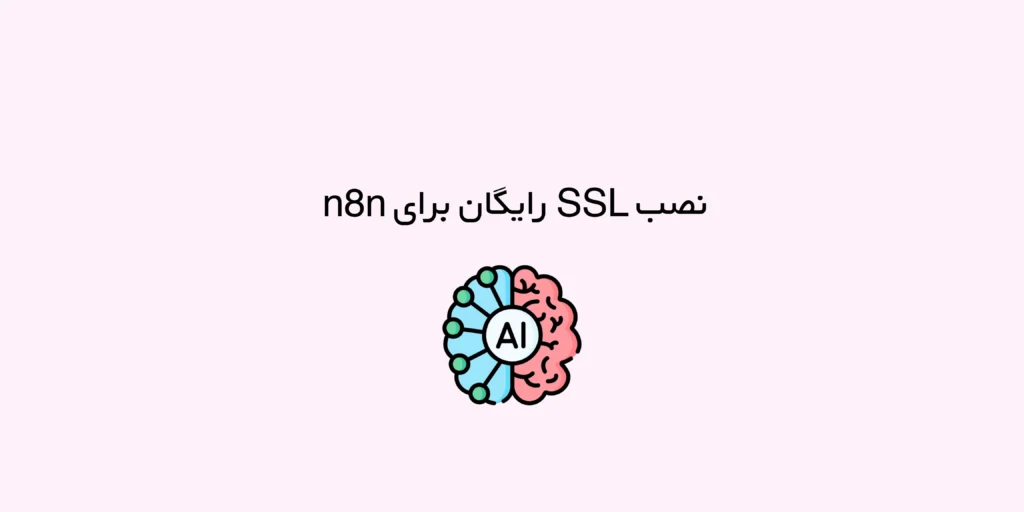 آموزش نصب SSL رایگان برای n8n | راه‌اندازی HTTPS برای اتوماسیون امن