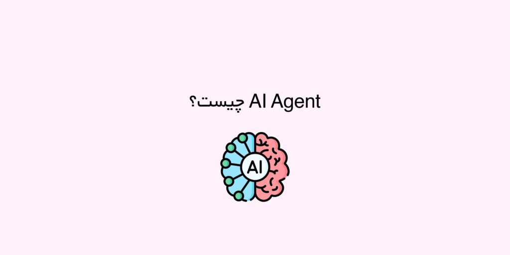 AI Agent چیست؟
