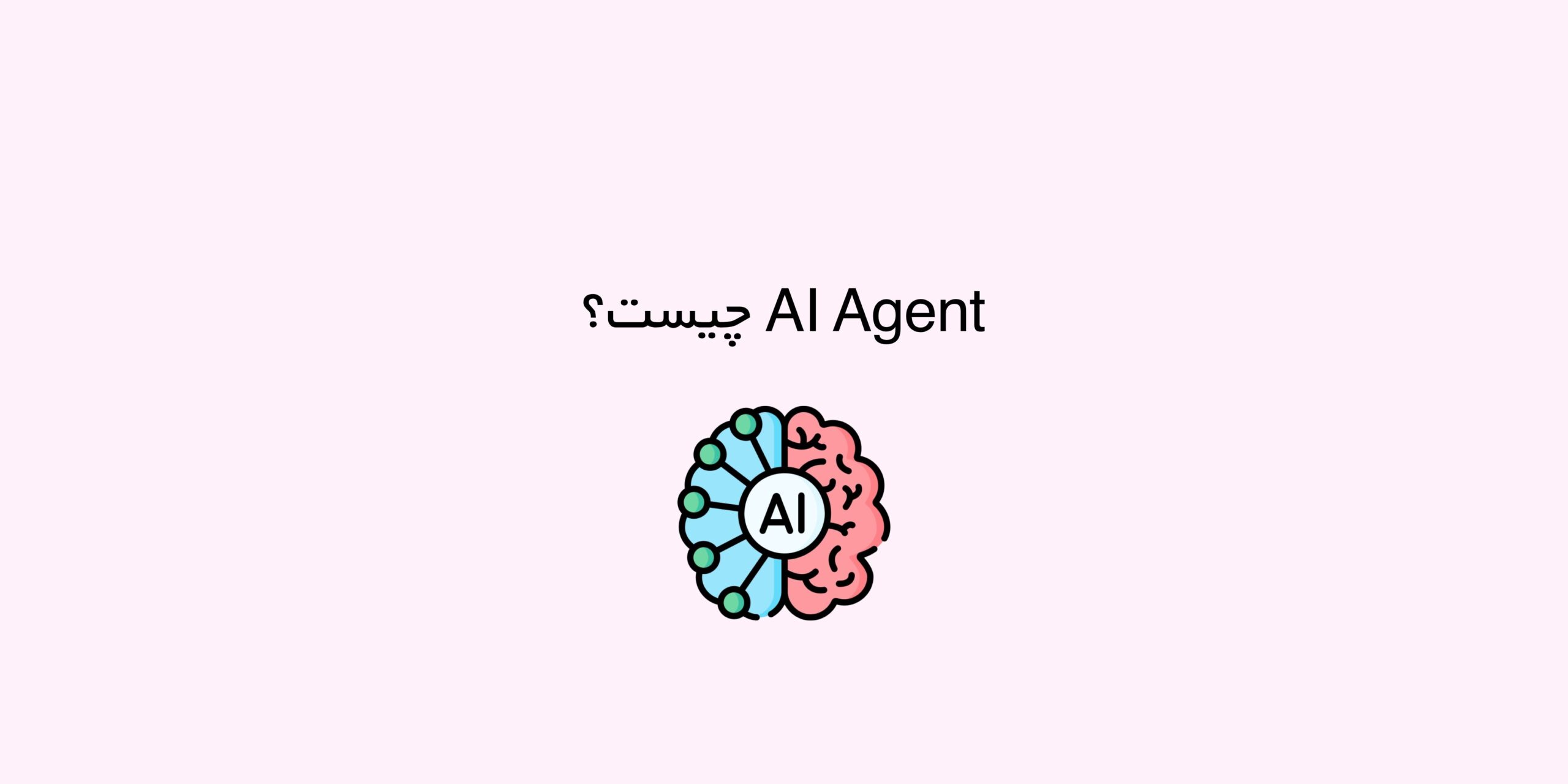 AI Agent چیست؟