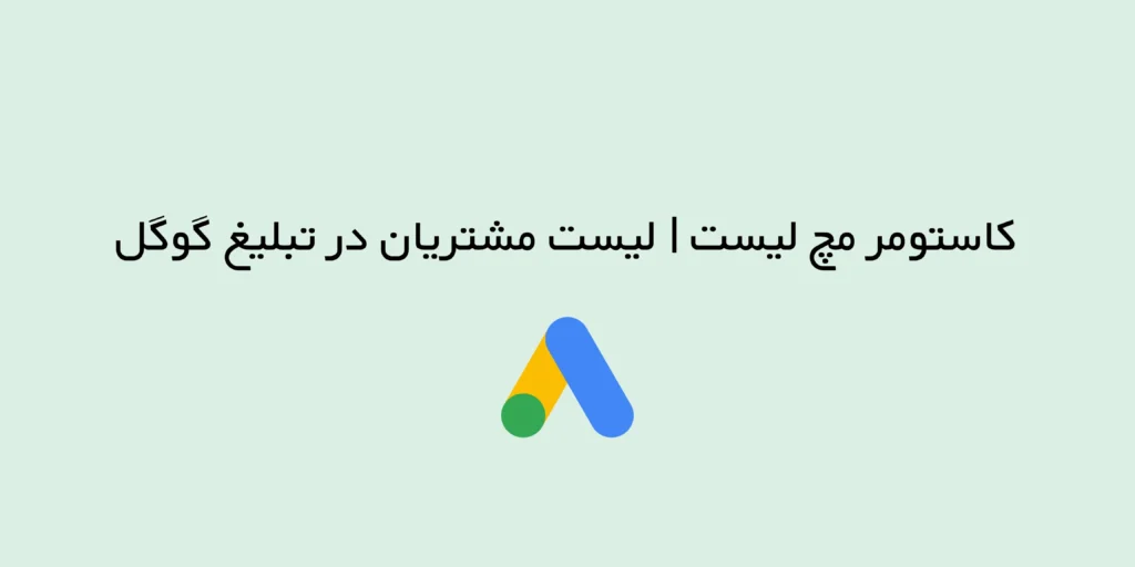 کاستومر مچ لیست در گوگل ادز چیست؟
