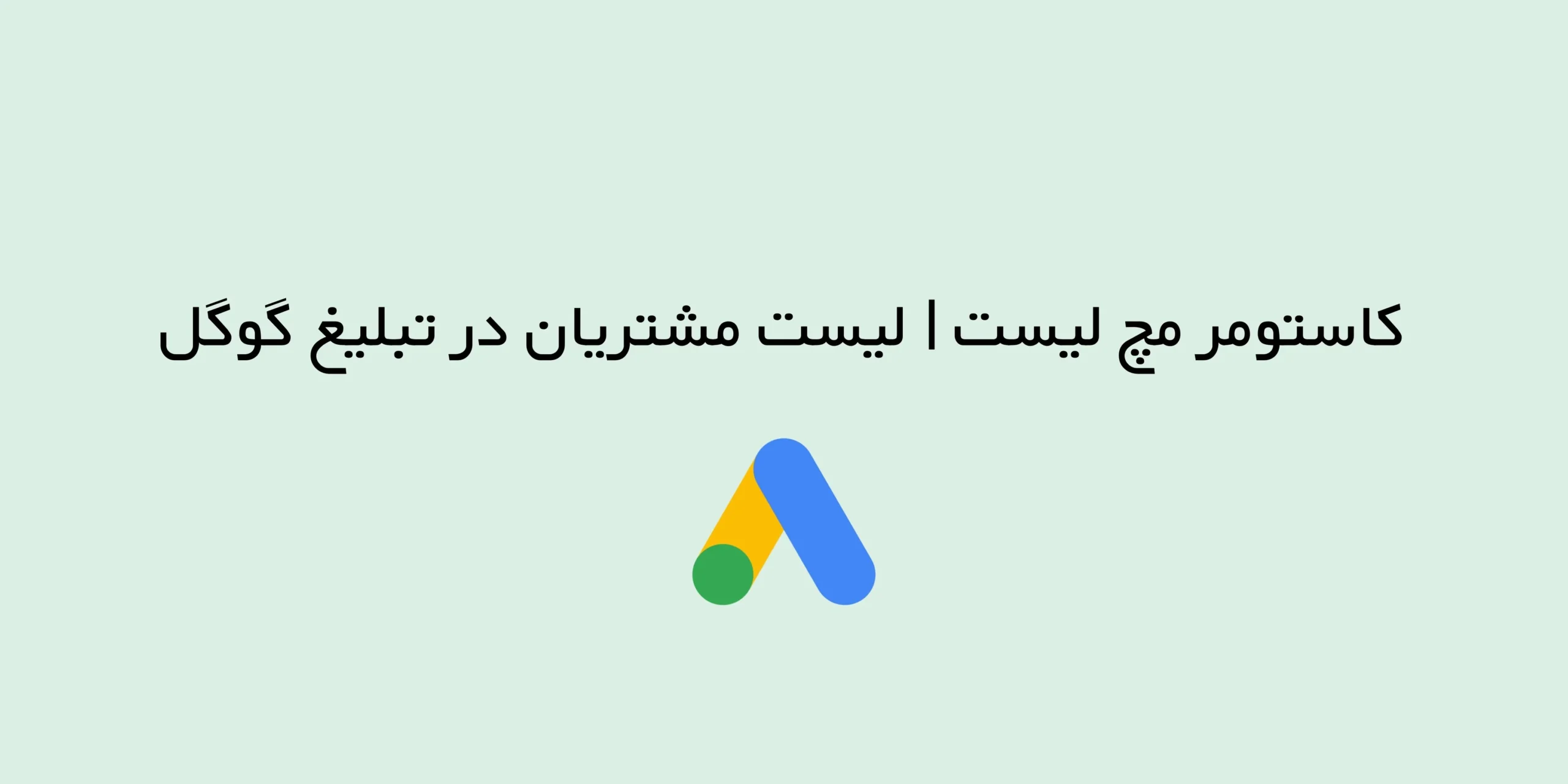 کاستومر مچ لیست در گوگل ادز چیست؟