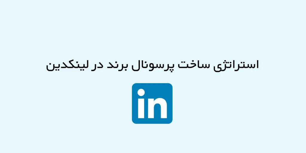 ساخت پرسونال برند در لینکدین به تجربه من!