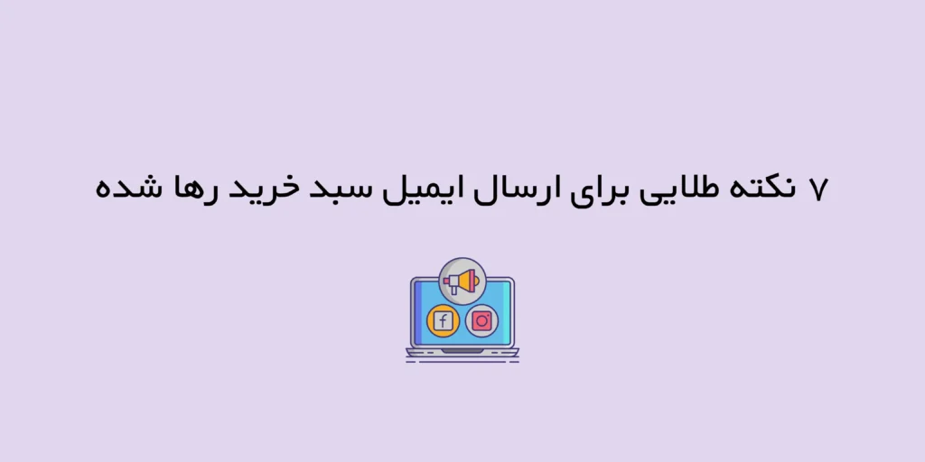 ۷ نکته طلایی برای ارسال ایمیل سبد خرید رها شده (Abandoned Cart)