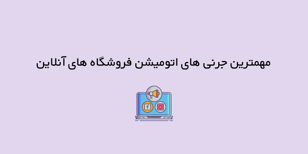 مهمترین جرنی های اتومیشن فروشگاه های آنلاین