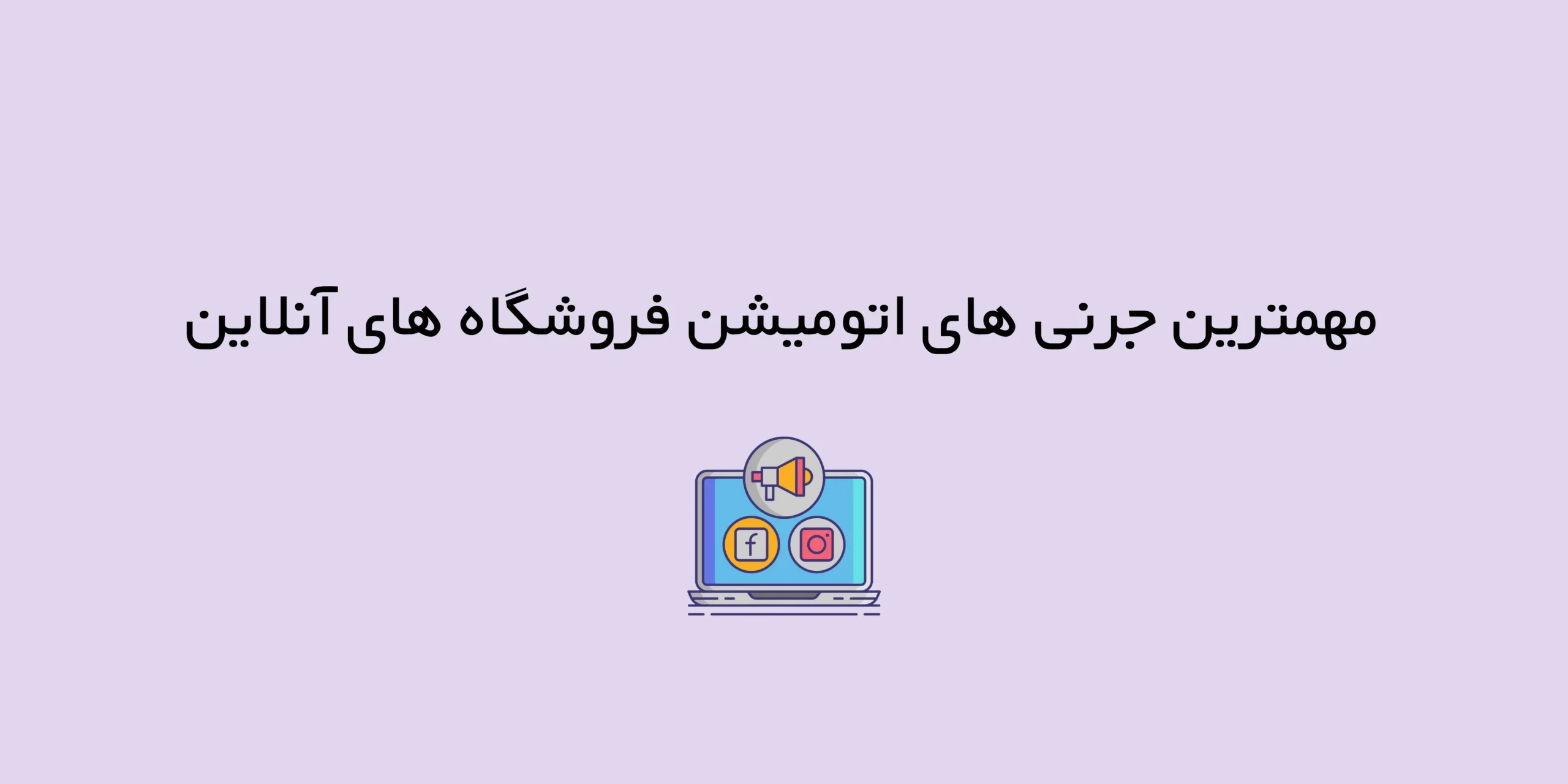 مهمترین جرنی های اتومیشن فروشگاه های آنلاین