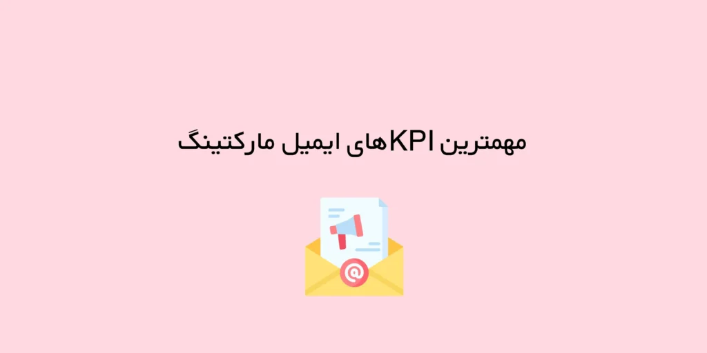 مهمترین KPIهای ایمیل مارکتینگ