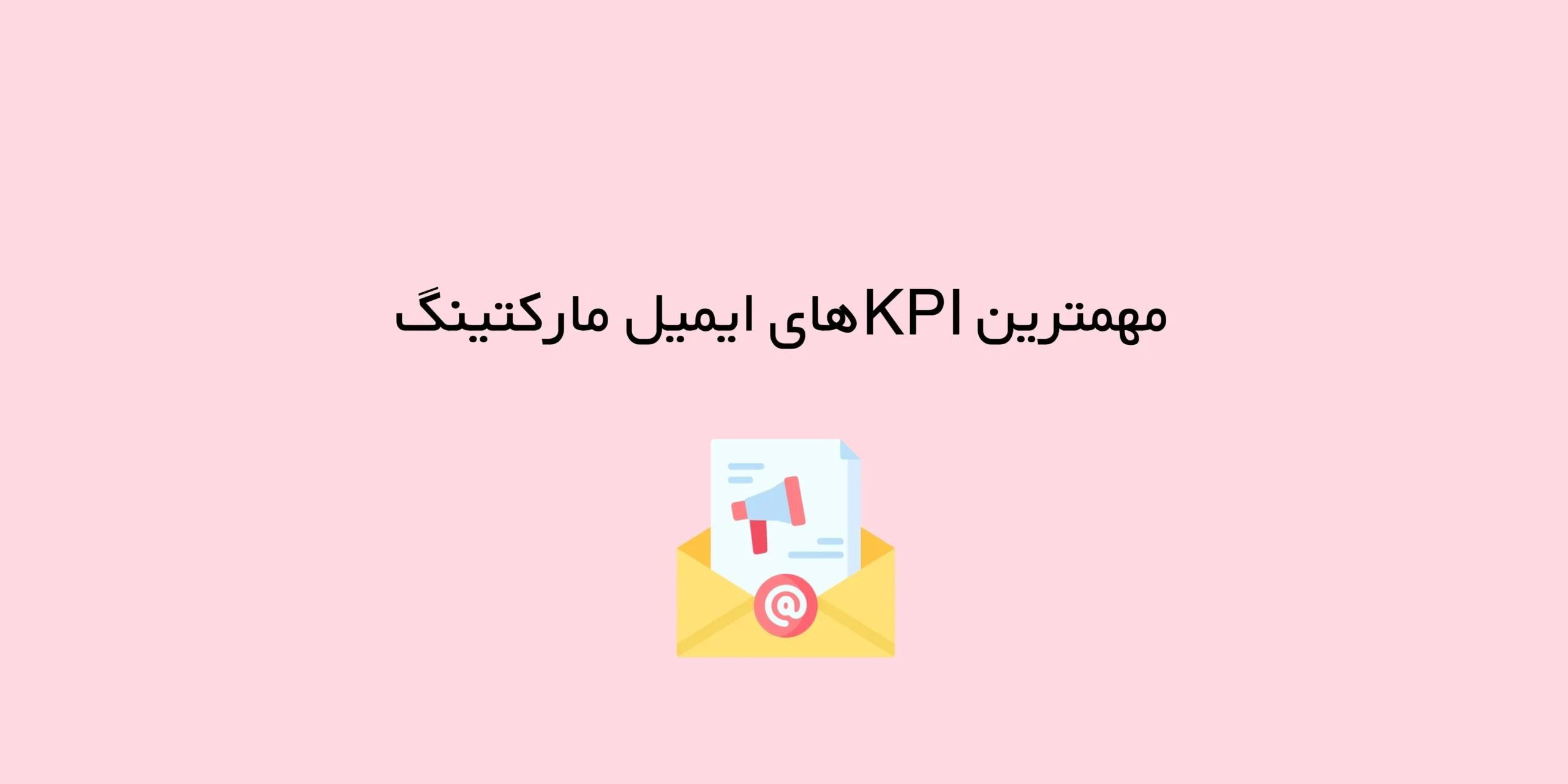 مهمترین KPIهای ایمیل مارکتینگ