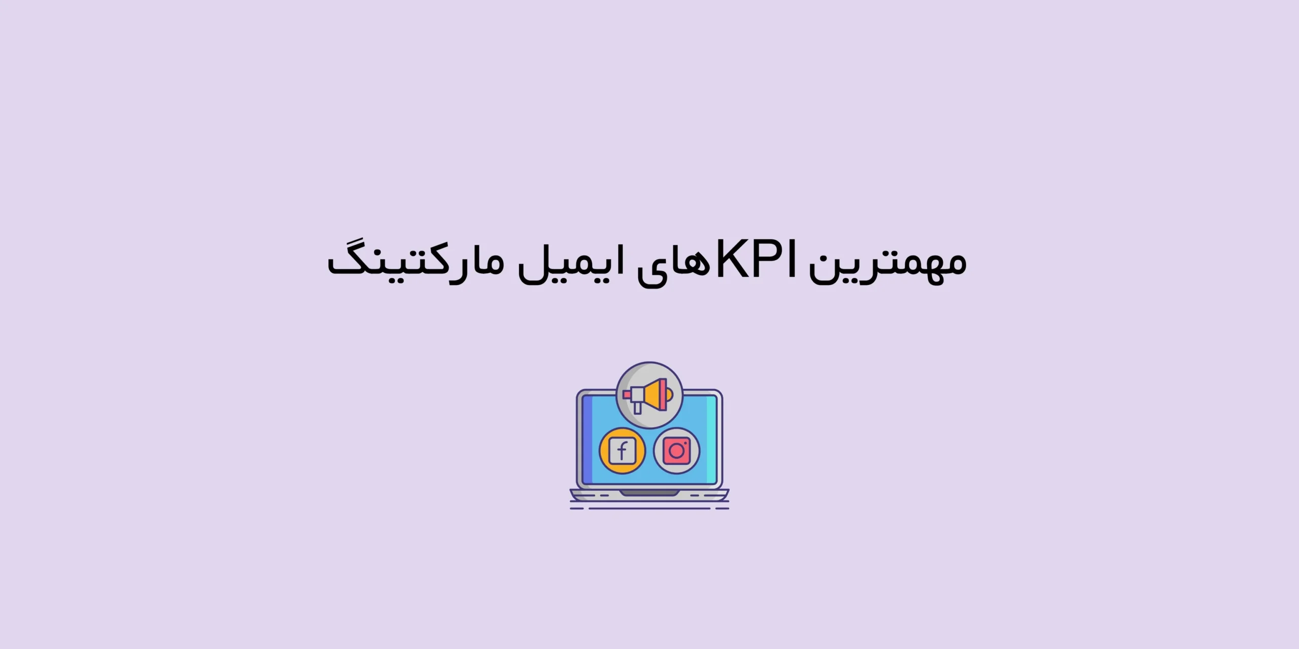 مهمترین KPIهای ایمیل مارکتینگ
