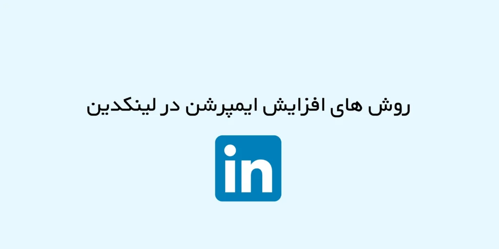 افزایش ایمپرشن در لینکدین | چطور بیشتر دیده شویم؟