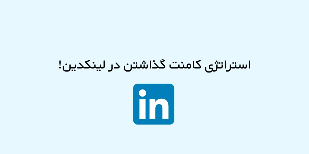 استراتژی کامنت گذاشتن در لینکدین!