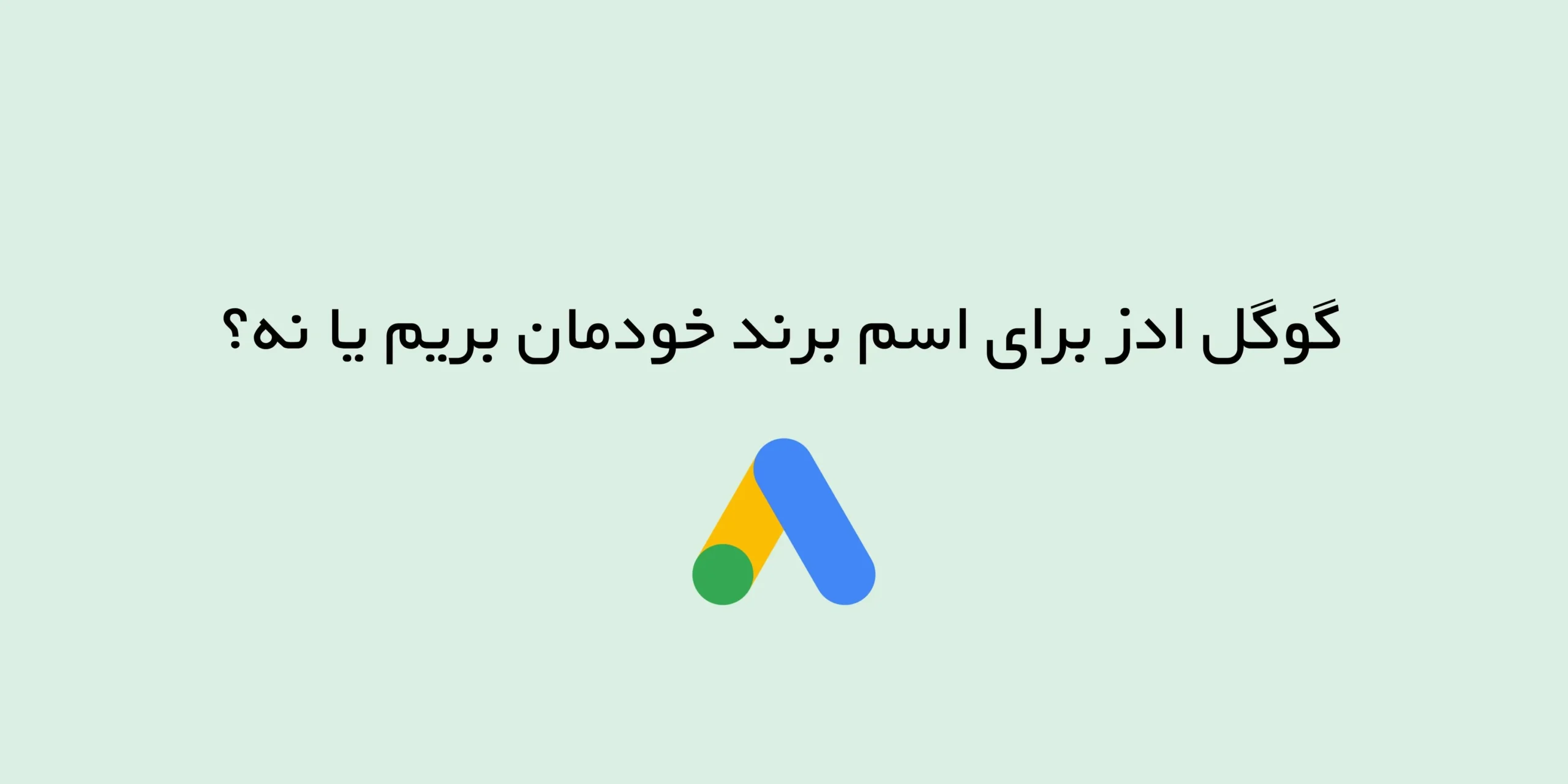 گوگل ادز برای اسم برند خودمان بریم یا نه؟