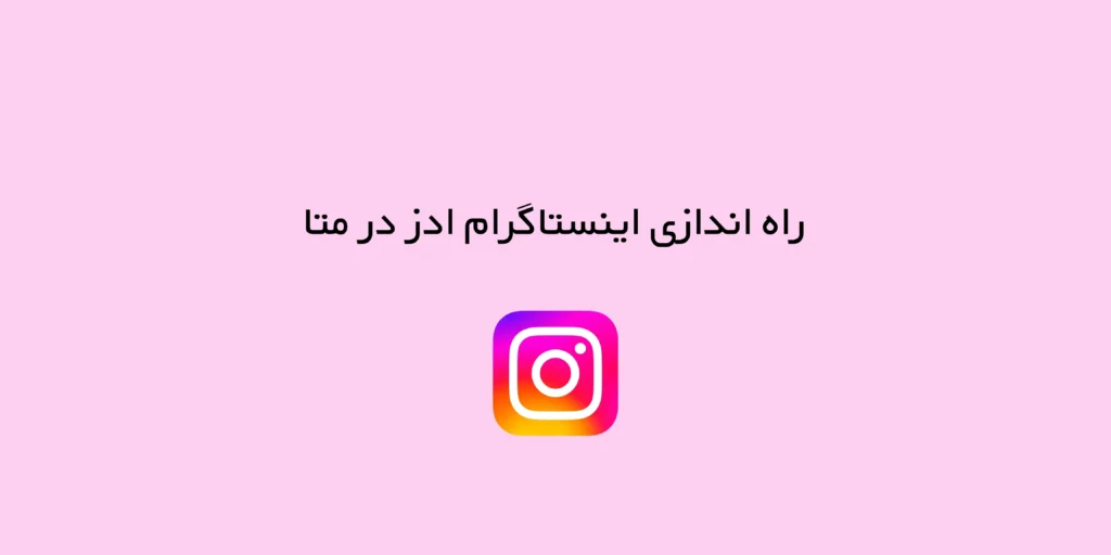 راه اندازی اینستاگرام ادز در متا