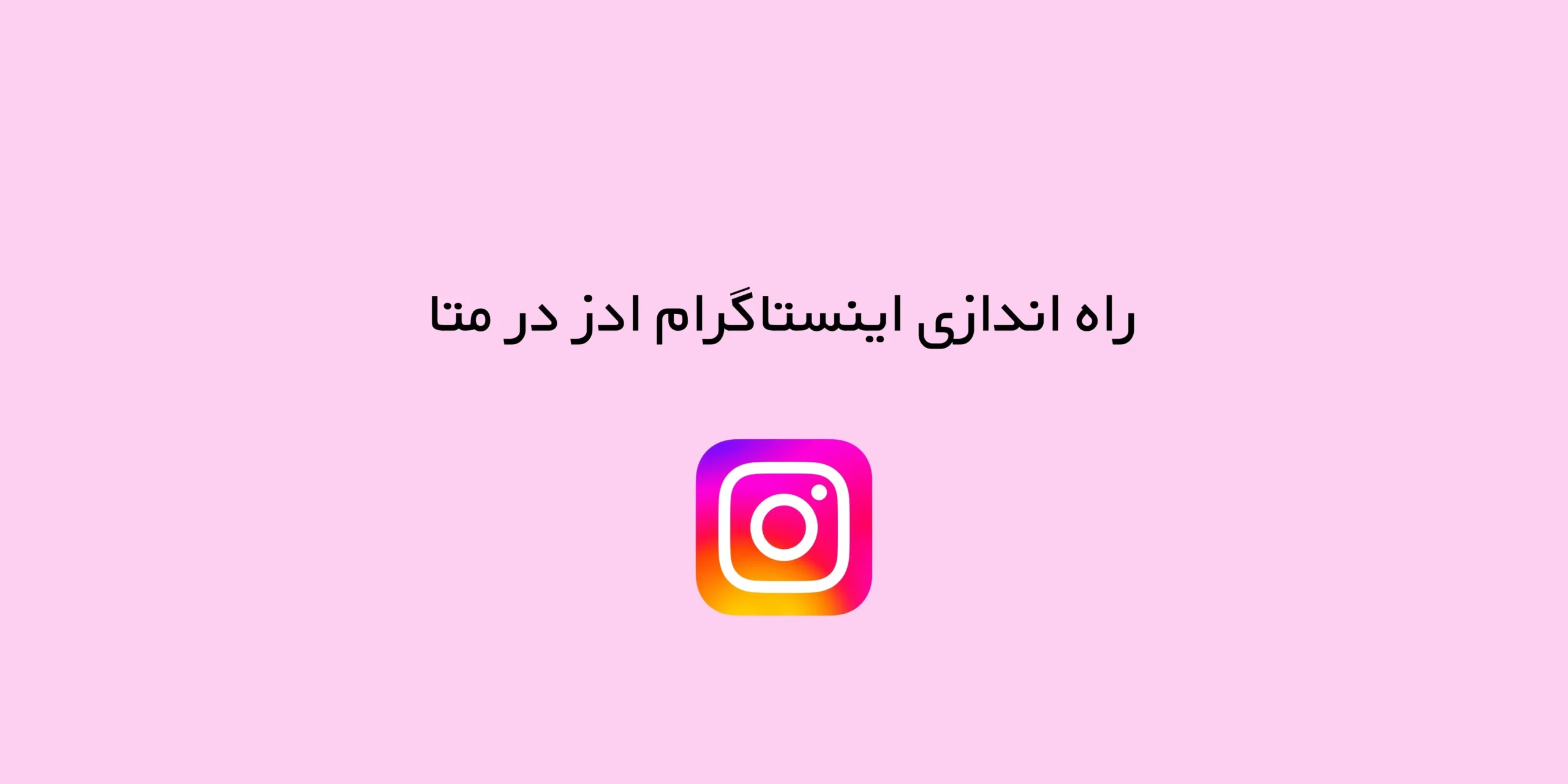 راه اندازی اینستاگرام ادز در متا