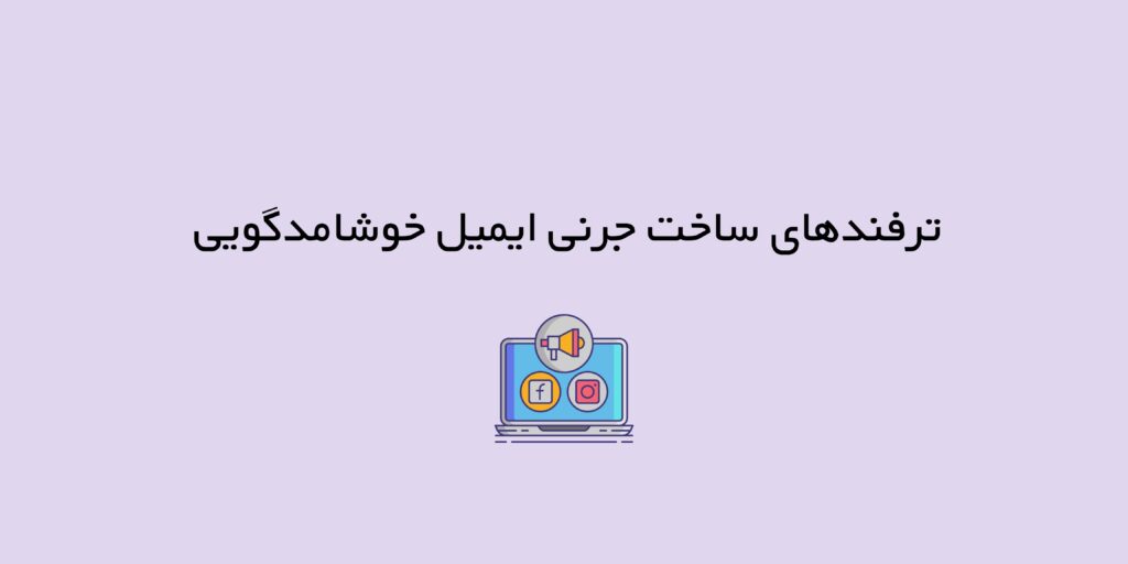 جرنی ایمیل خوشامدگویی | ایمیل ولکام بعد از ثبت نام در سایت