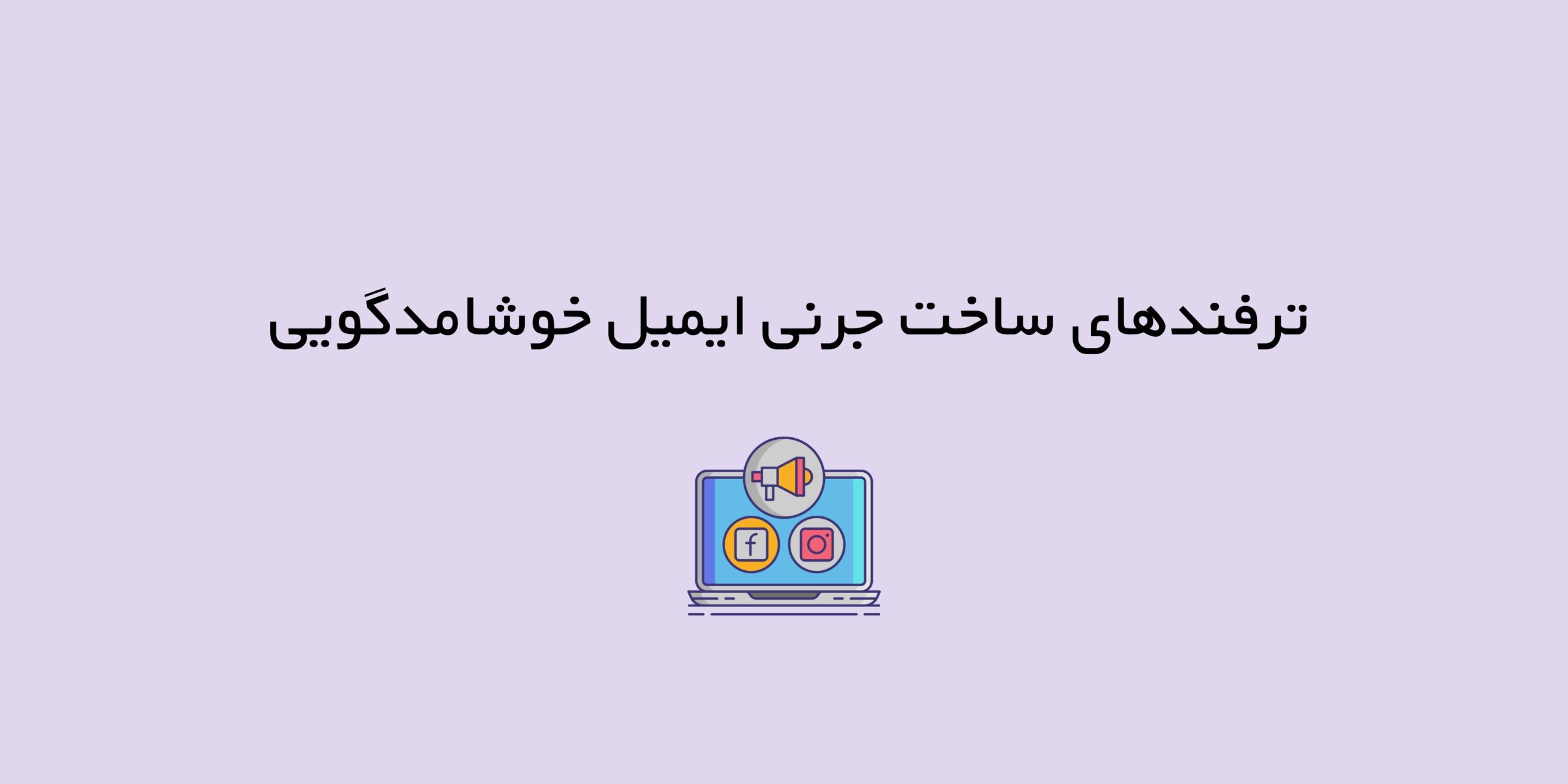 جرنی ایمیل خوشامدگویی | ایمیل ولکام بعد از ثبت نام در سایت