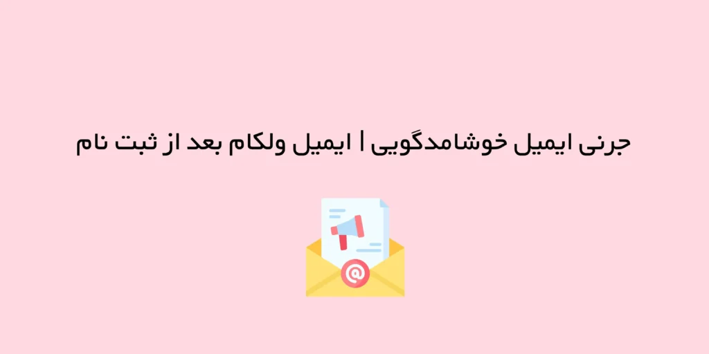 جرنی ایمیل خوشامدگویی | ایمیل ولکام بعد از ثبت نام در سایت