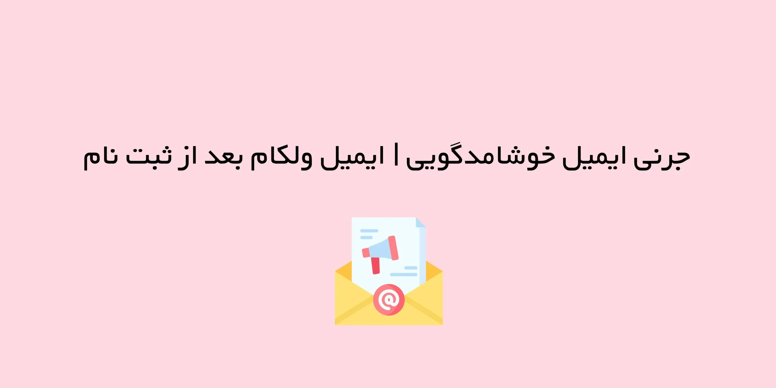 جرنی ایمیل خوشامدگویی | ایمیل ولکام بعد از ثبت نام در سایت