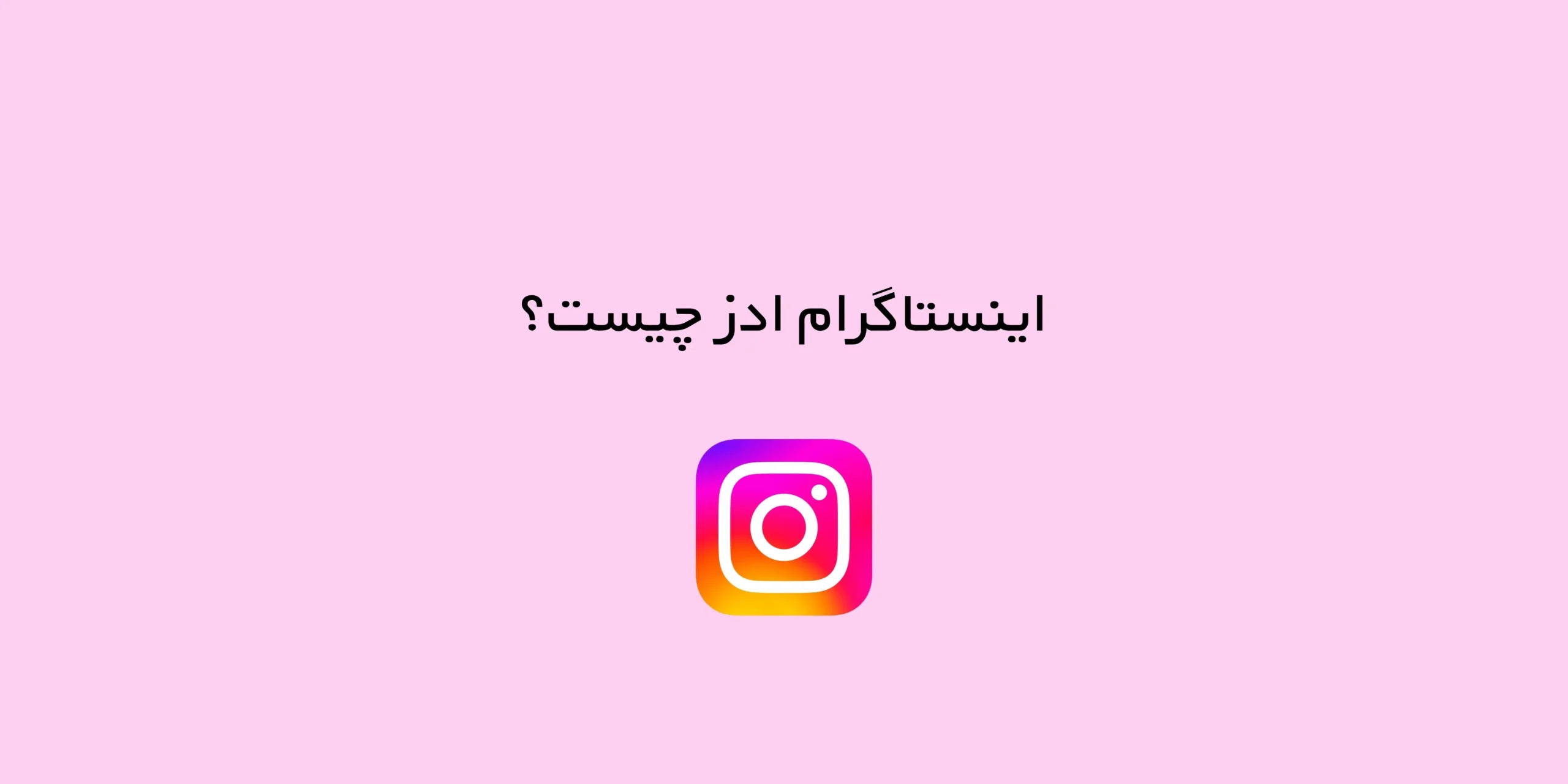 اینستاگرام ادز چیست؟