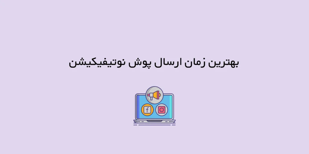 بهترین زمان ارسال پوش نوتیفیکیشن