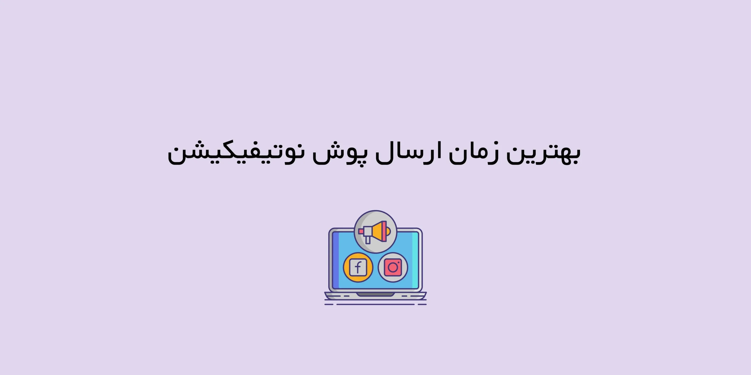 بهترین زمان ارسال پوش نوتیفیکیشن
