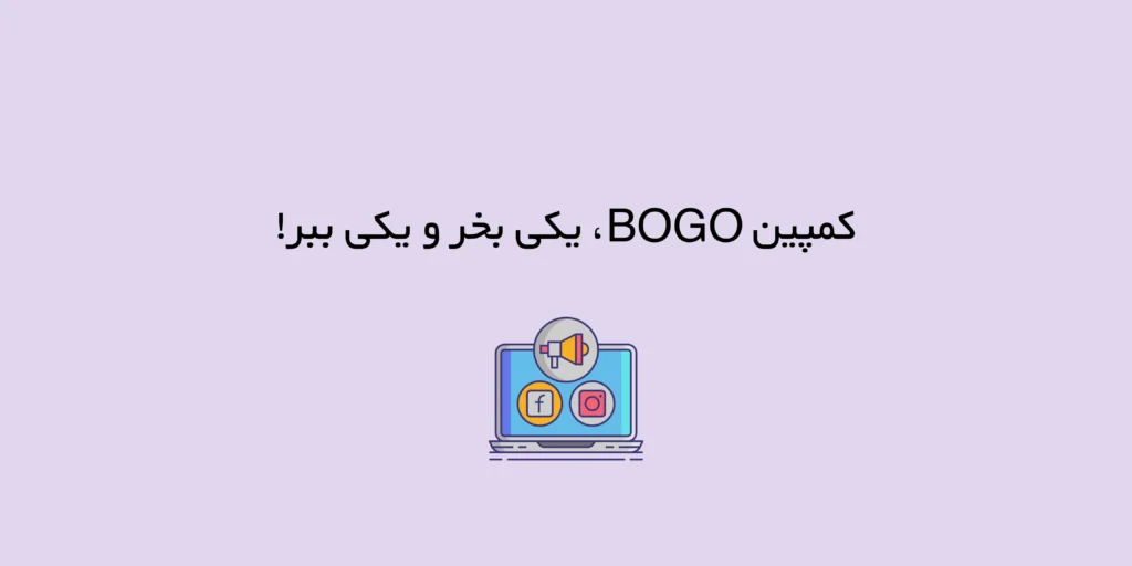 کمپین BOGO، یکی بخر و یکی ببر!