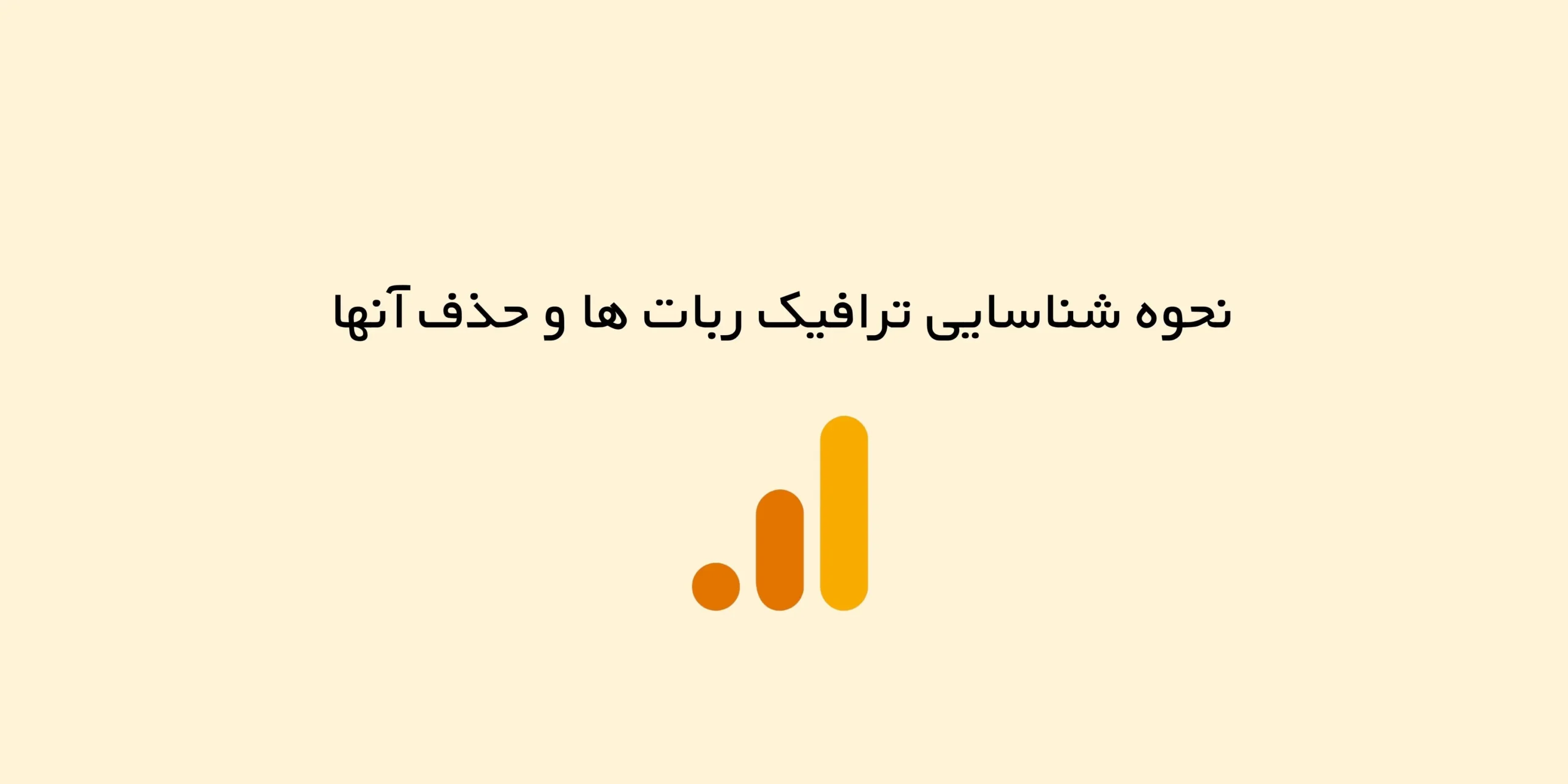 نحوه شناسایی ترافیک ربات ها در آنالیتیکس ۴ و حذف آنها