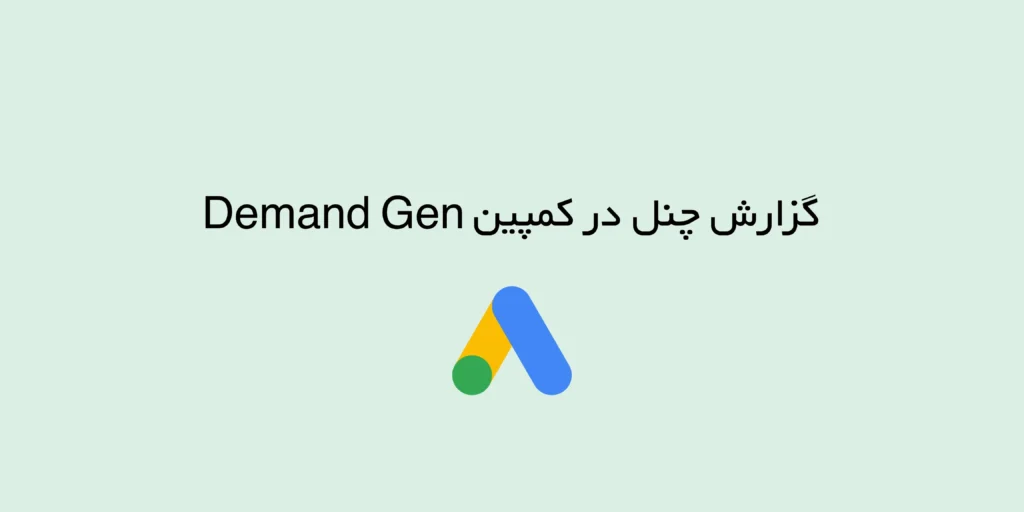گزارش چنل در کمپین Demand Gen