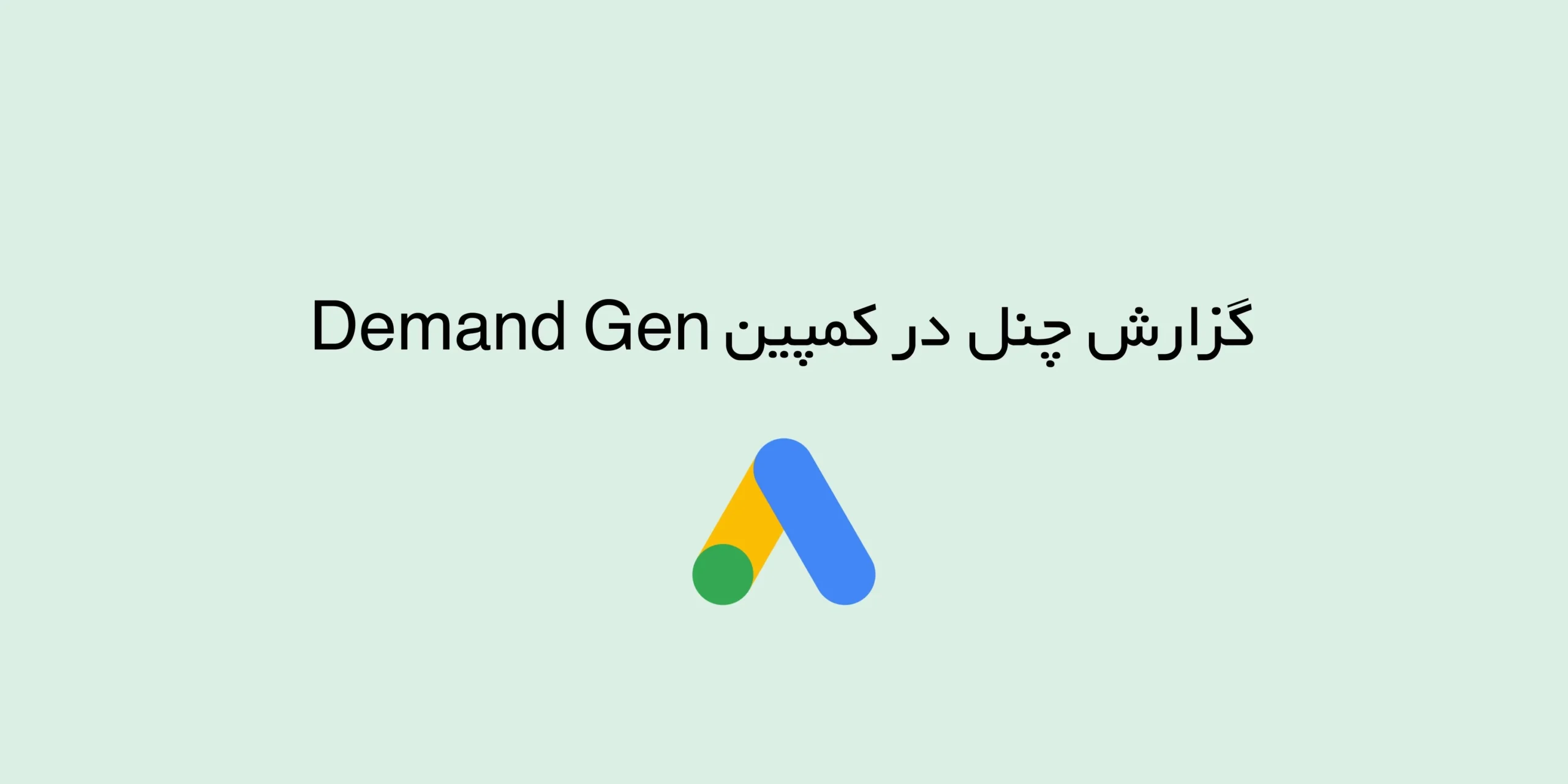 گزارش چنل در کمپین Demand Gen