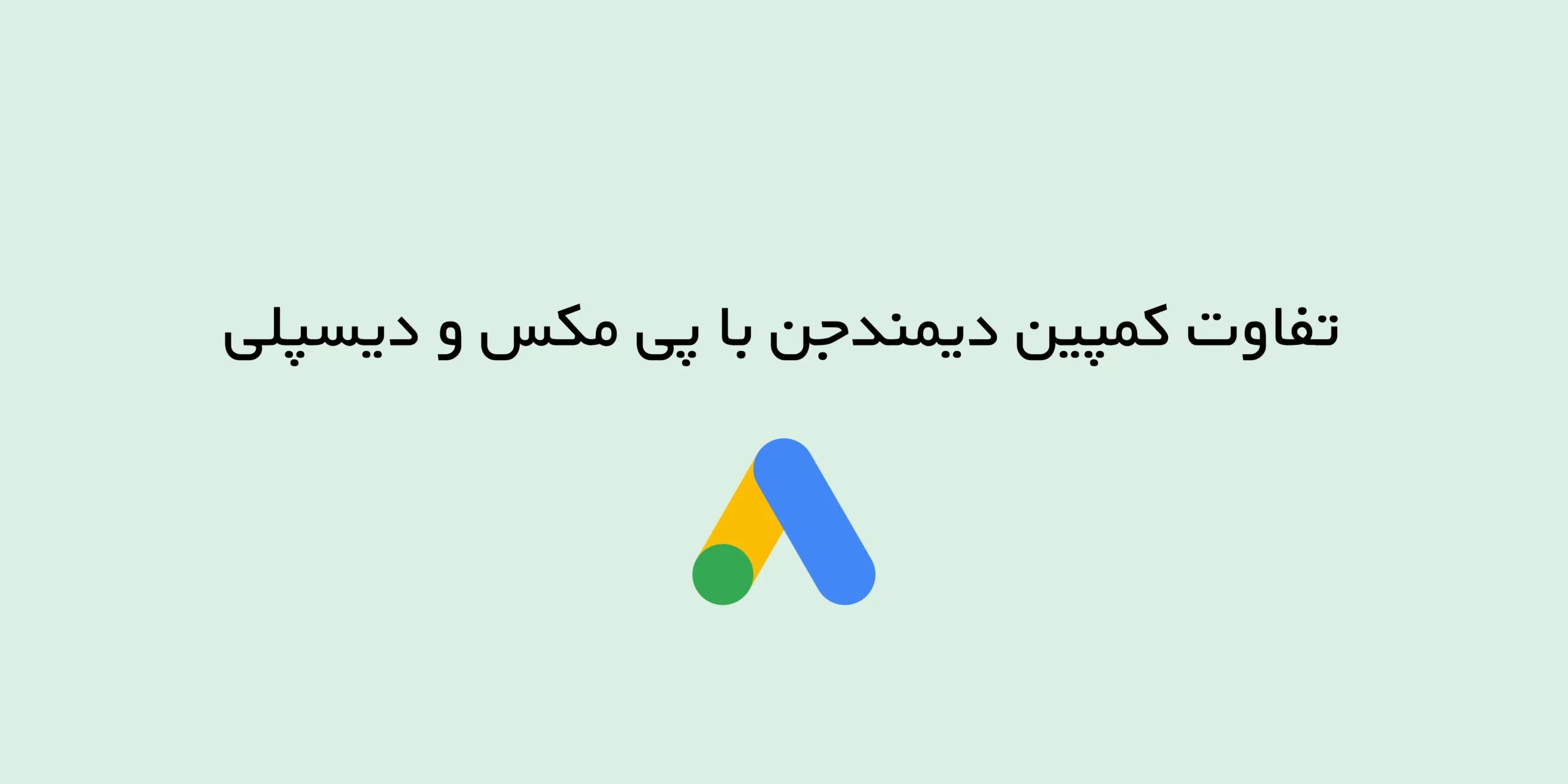 تفاوت کمپین دیمندجن با پی مکس و دیسپلی چیست؟
