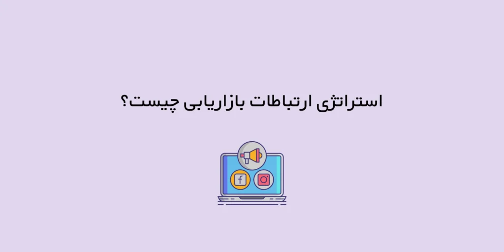 استراتژی ارتباطات بازاریابی چیست؟