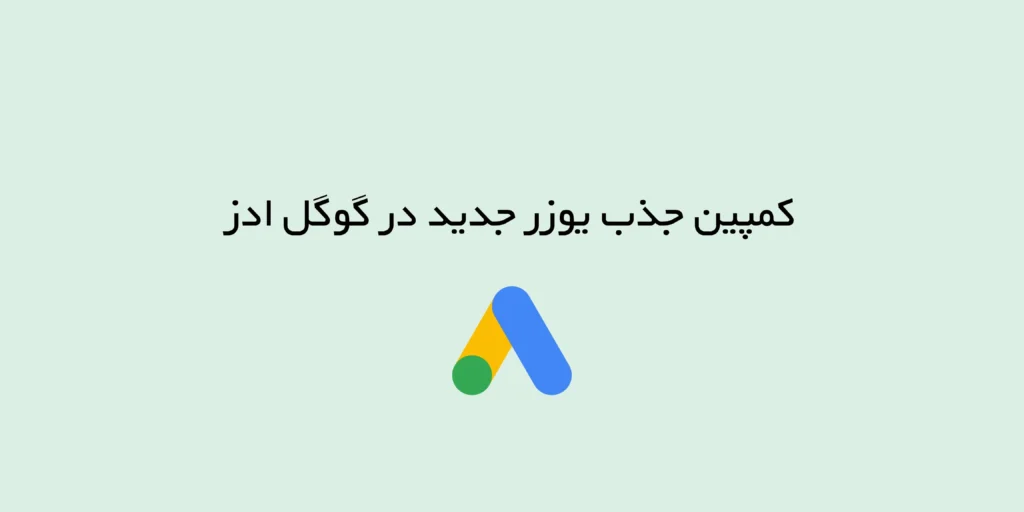 قابلیت جذب مشتری جدید (New Customer Acquisition) در گوگل ادز