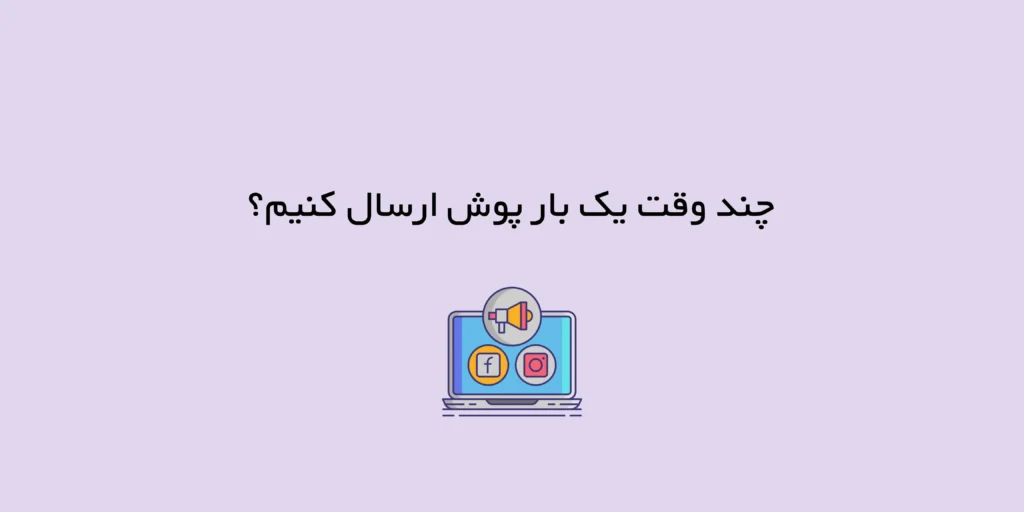 تعداد ارسال پوش نوتفیکیشن | چند وقت یک بار پوش ارسال کنیم؟