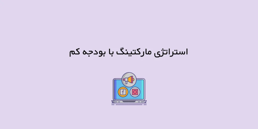 استراتژی مارکتینگ با بودجه کم