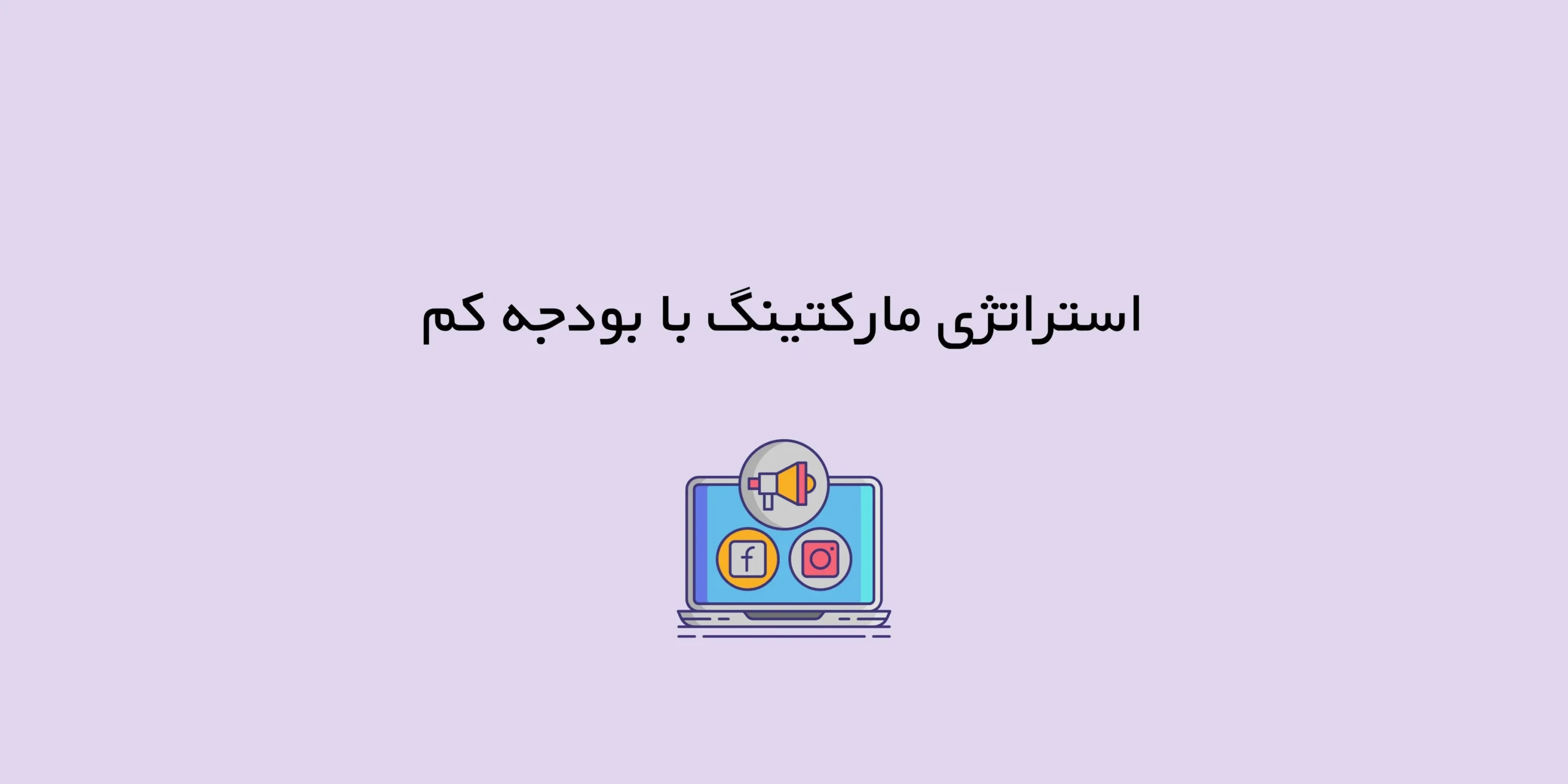 استراتژی مارکتینگ با بودجه کم