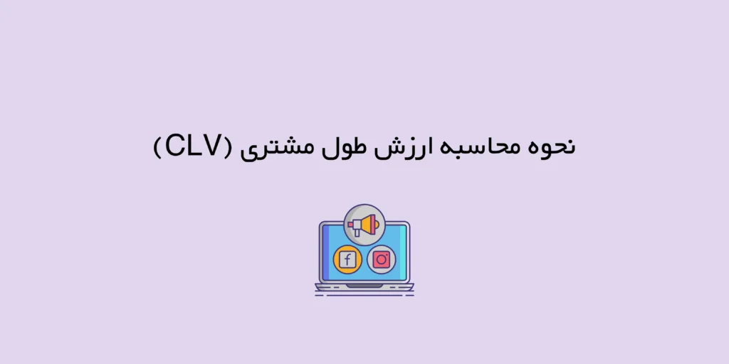 نحوه محاسبه ارزش طول مشتری (CLV)