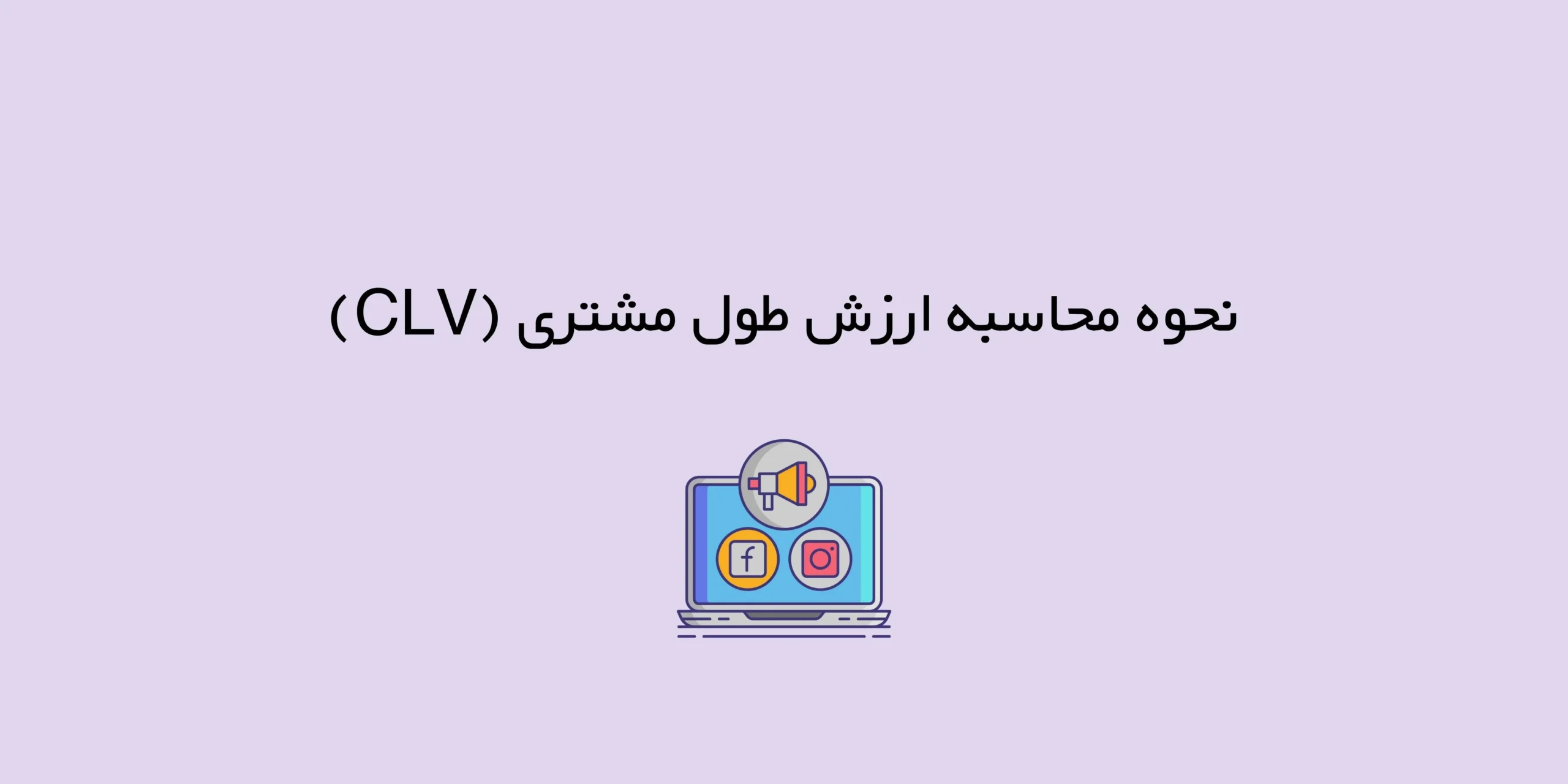 نحوه محاسبه ارزش طول مشتری (CLV)