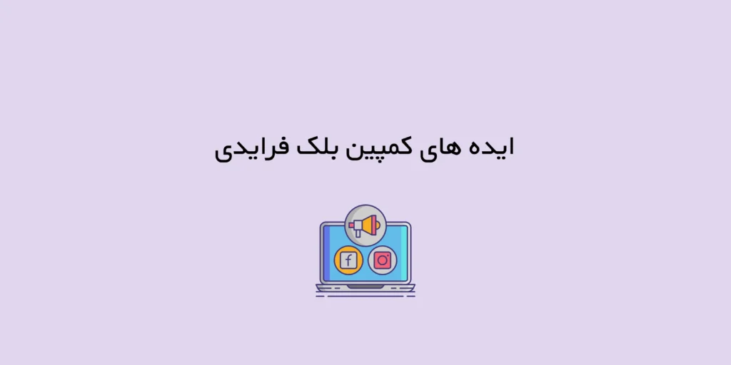 ۱۴ ایده های کمپین بلک فرایدی ۲۰۲۵