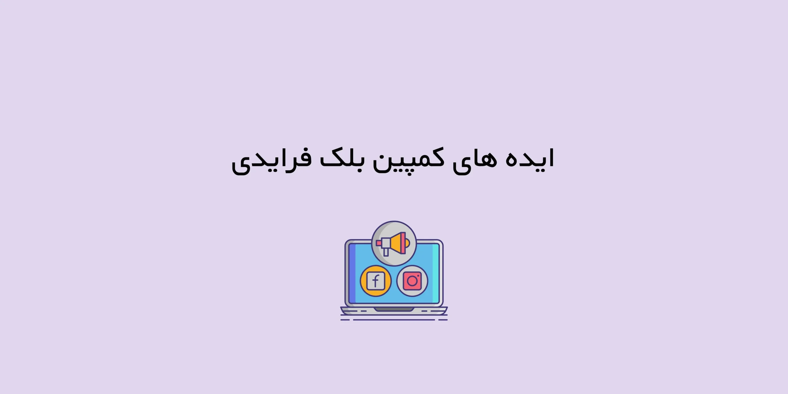 ۱۴ ایده های کمپین بلک فرایدی ۲۰۲۵