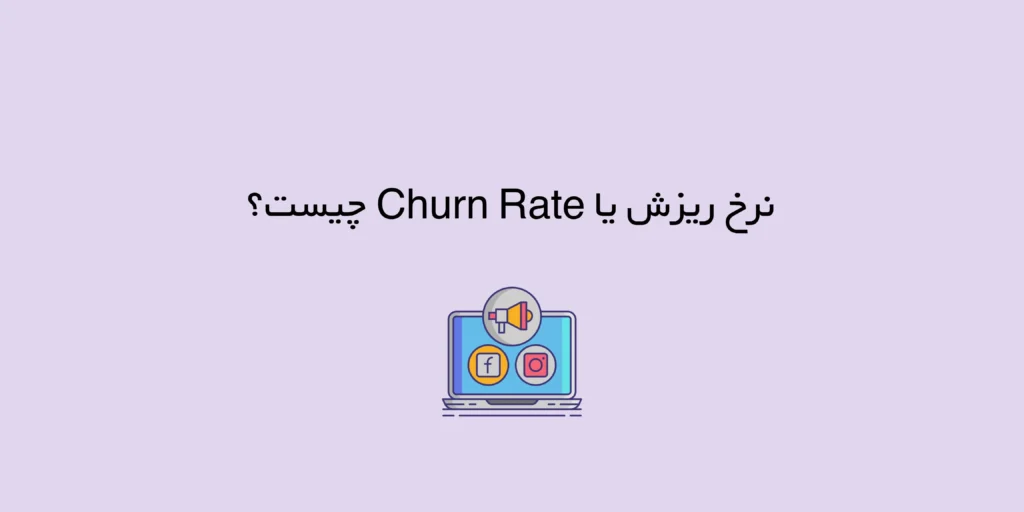 نرخ ریزش یا Churn Rate چیست؟