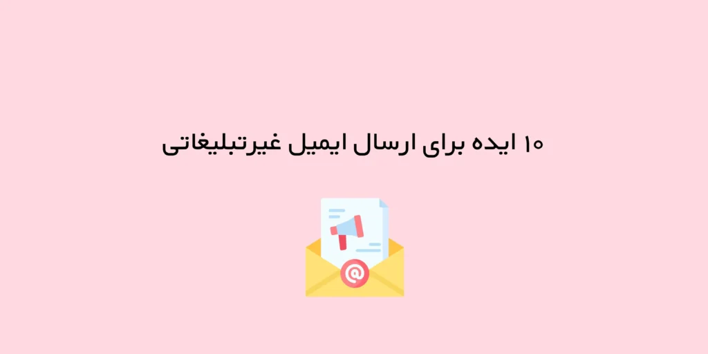 ۱۰ ایده برای ارسال ایمیل غیرتبلیغاتی (فروش بدون تخفیف)