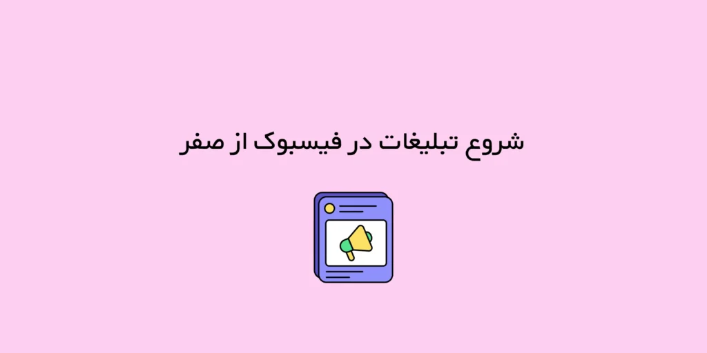 شروع تبلیغات در فیسبوک از صفر؛ اشتباهاتی که نباید مرتکب شوید