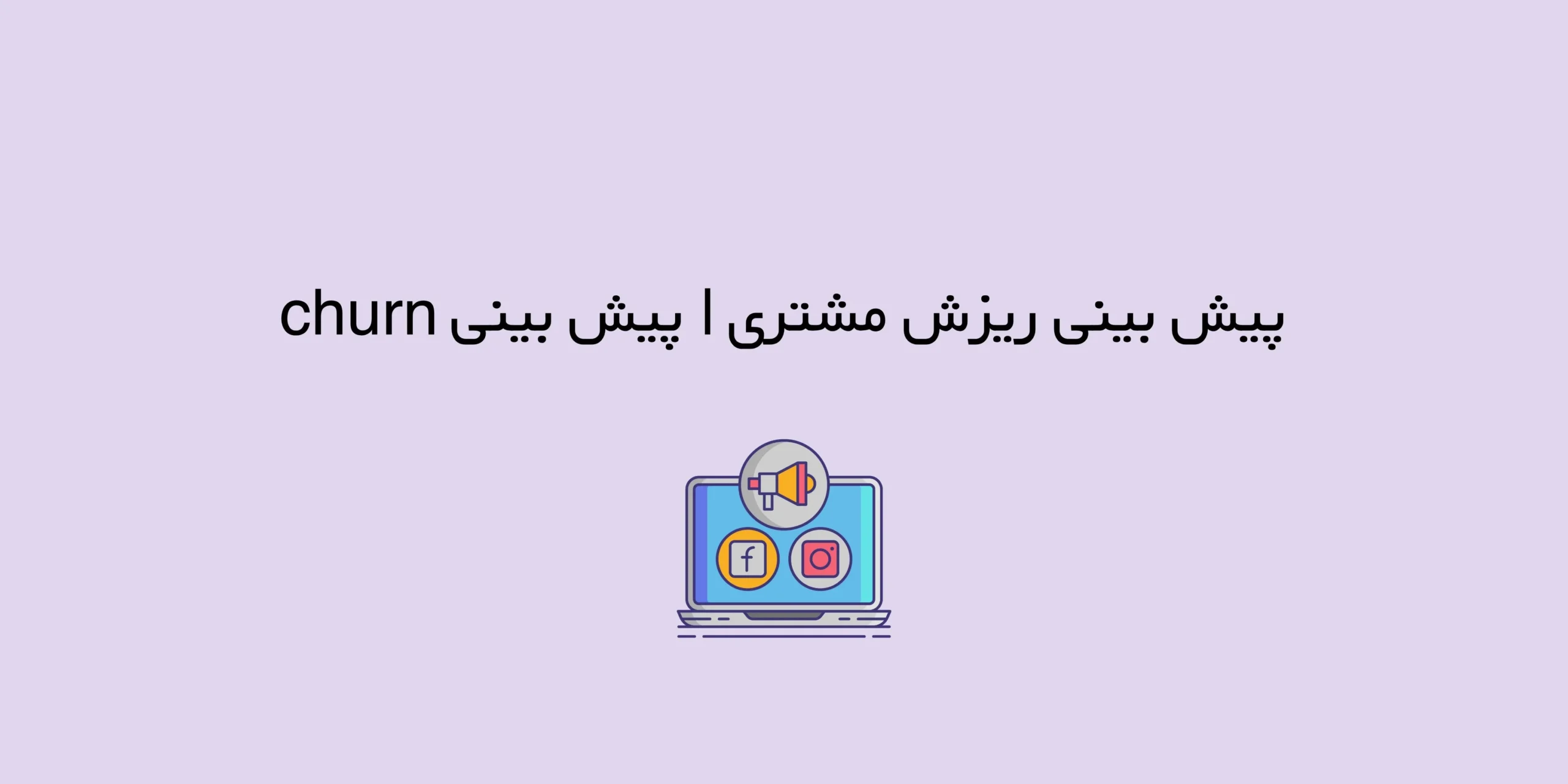 پیش بینی ریزش مشتری | پیش بینی churn