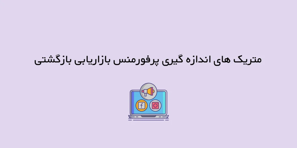 چگونه پرفورمنس بازاریابی بازگشتی را اندازه گیری کنیم؟