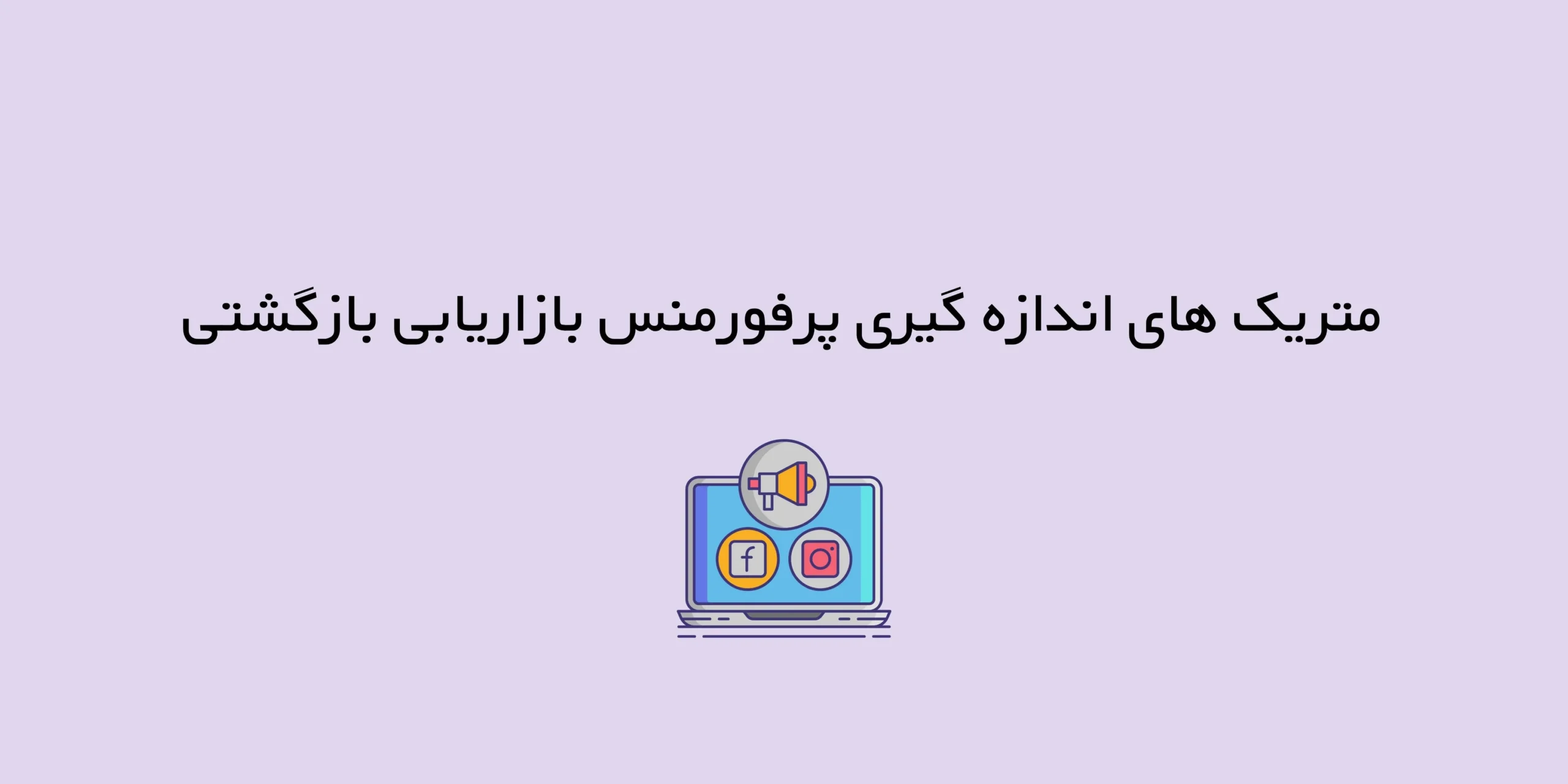 چگونه پرفورمنس بازاریابی بازگشتی را اندازه گیری کنیم؟