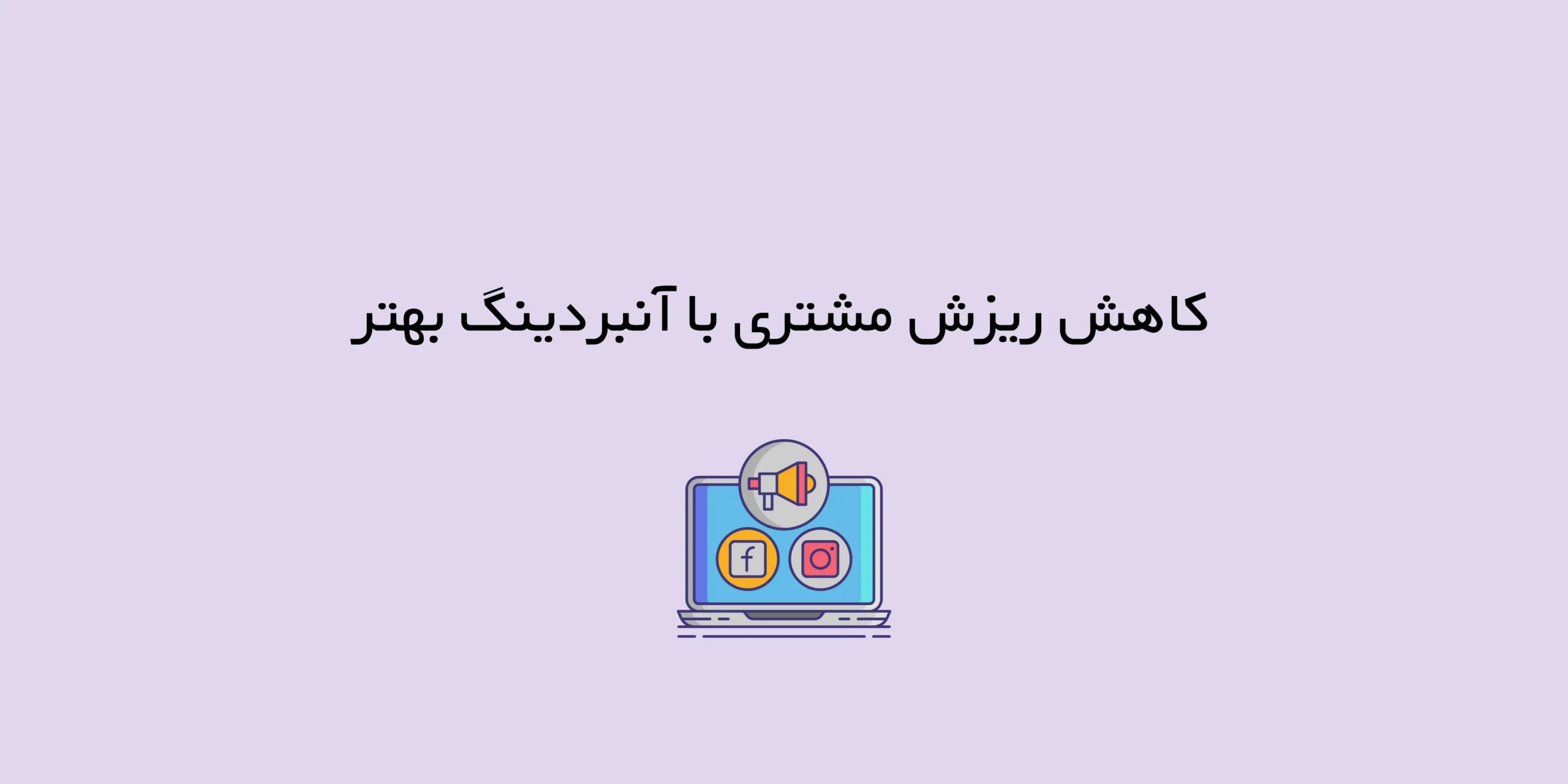 کاهش ریزش مشتری با آنبردینگ بهتر
