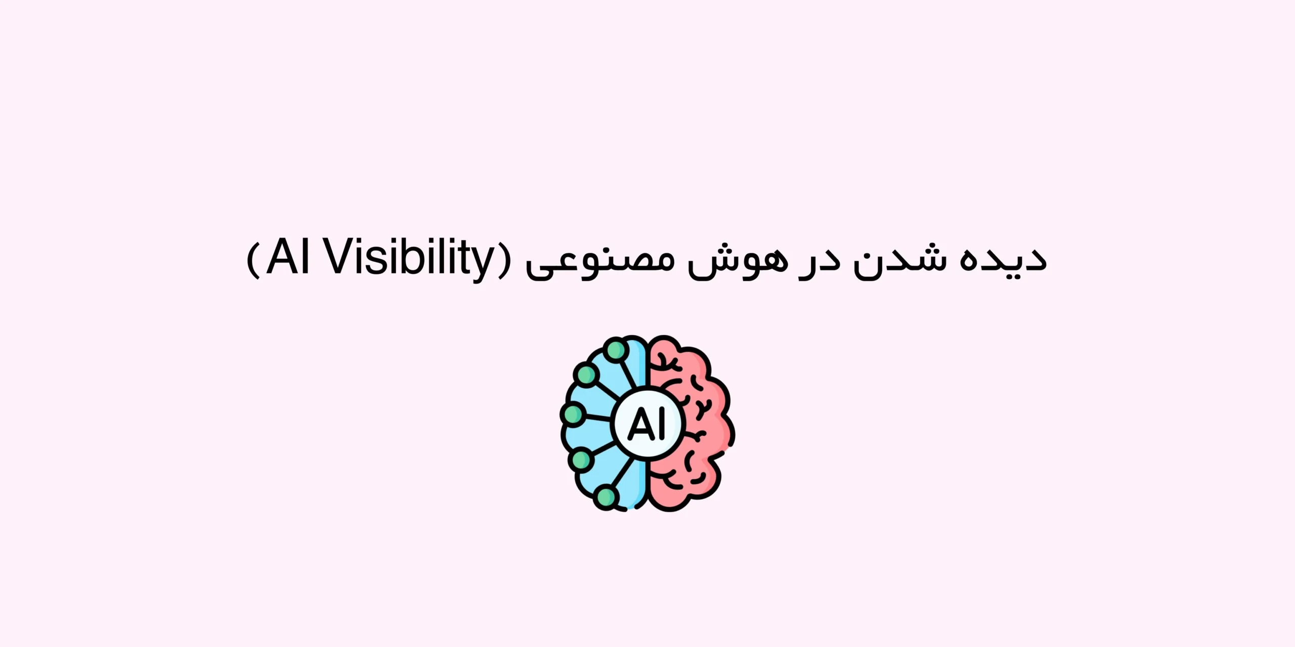 دیده شدن در هوش مصنوعی (AI Visibility) | راهنمای کامل برای سئوکاران، مارکترها و صاحبان سایت