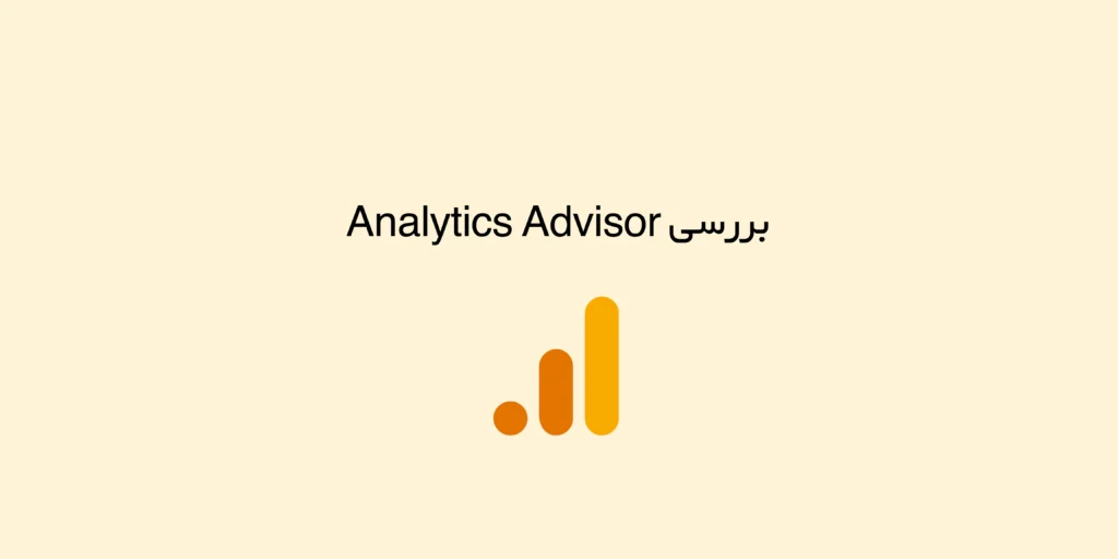 Analytics Advisor چیست؟