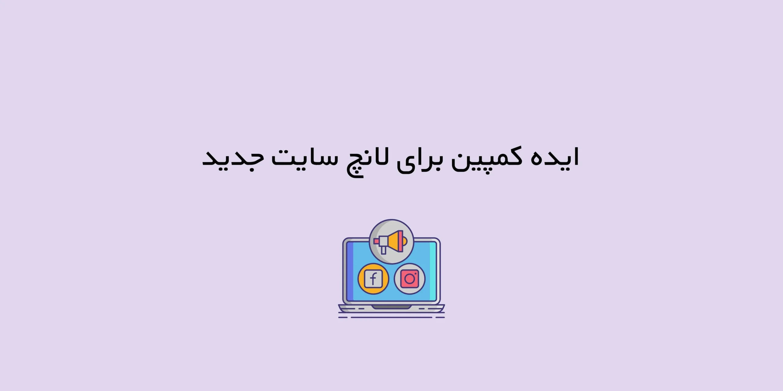 ایده کمپین برای لانچ سایت جدید