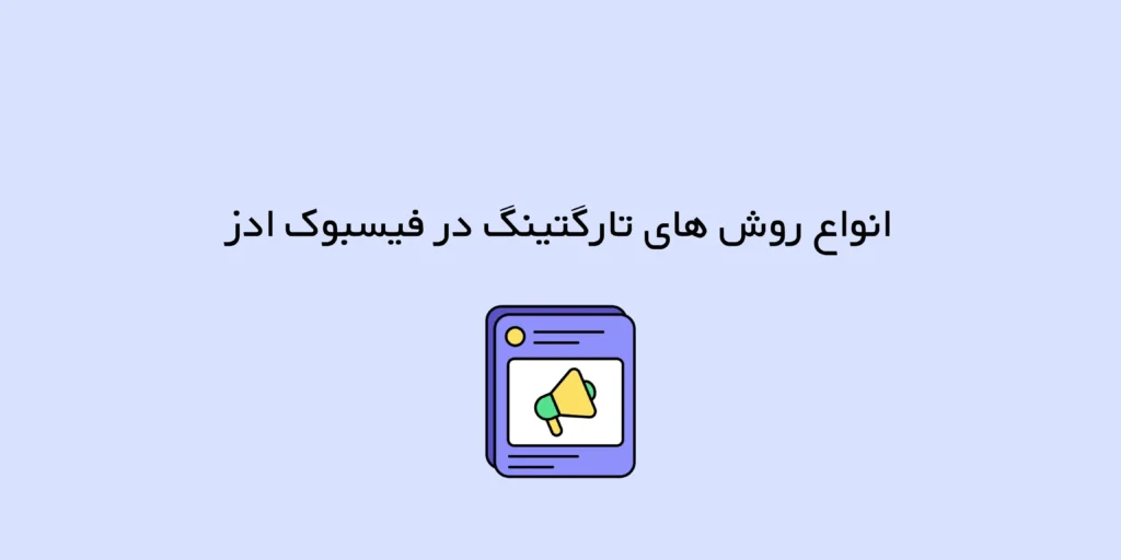 انواع روش های تارگتینگ در فیسبوک ادز