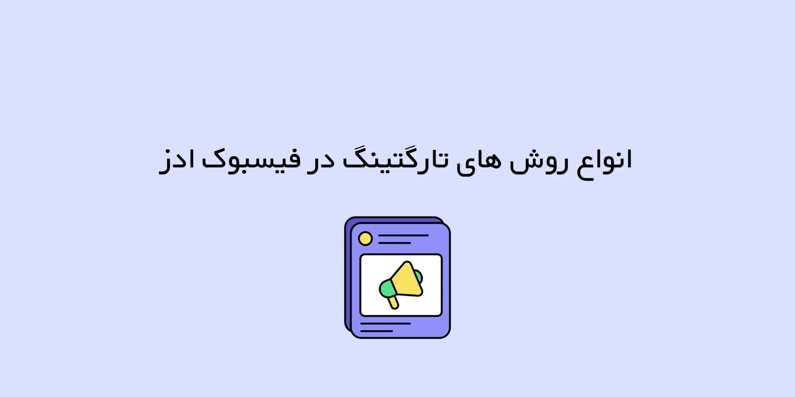 انواع روش های تارگتینگ در فیسبوک ادز